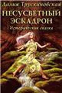 Далия Трускиновская - Несусветный эскадрон - Читать 📖 Читать онлайн 👀 Читаемые книги читать онлайн бесплатно 🔥 booksread-online.com