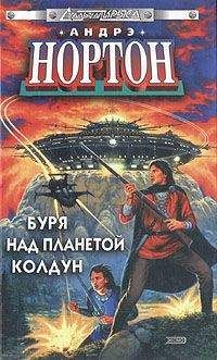 Андрэ Нортон - Вторжение к далеким предкам - Читать 📖 Читать онлайн 👀 Читаемые книги читать онлайн бесплатно 🔥 booksread-online.com