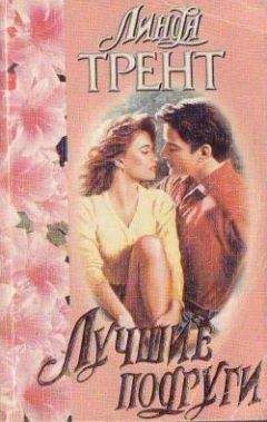 Линда Трент - Лучшие подруги - Читать Читать онлайн Читаемые книги читать онлайн бесплатно booksread-online.com