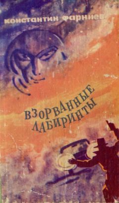 Константин Фарниев - Взорванные лабиринты - Читать | Читать онлайн | Читаемые книги читать онлайн бесплатно | booksread-online.com