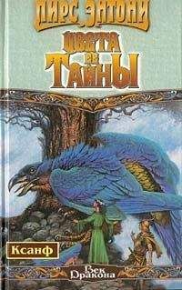 Пирс Энтони - Цвета Ее Тайны - Читать 📖 Читать онлайн 👀 Читаемые книги читать онлайн бесплатно 🔥 booksread-online.com