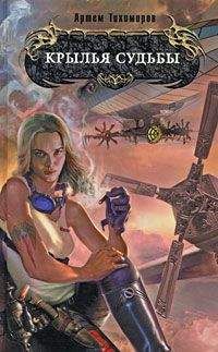Артем Тихомиров - Крылья Судьбы - Читать 📖 Читать онлайн 👀 Читаемые книги читать онлайн бесплатно 🔥 booksread-online.com