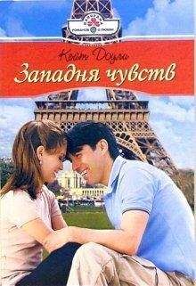 Кейт Доули - Западня чувств - Читать | Читать онлайн | Читаемые книги читать онлайн бесплатно | booksread-online.com