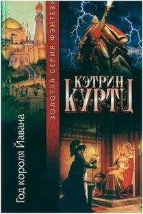 Кэтрин Куртц - Год короля Йавана - Читать 📖 Читать онлайн 👀 Читаемые книги читать онлайн бесплатно 🔥 booksread-online.com
