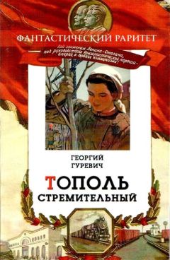 Георгий Гуревич - Тополь стремительный - Читать 📖 Читать онлайн 👀 Читаемые книги читать онлайн бесплатно 🔥 booksread-online.com