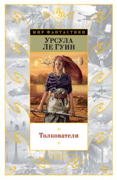Урсула Ле Гуин - Толкователи (сборник) - Читать | Читать онлайн | Читаемые книги читать онлайн бесплатно | booksread-online.com