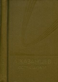 Александр Казанцев - Том (7). Острие шпаги - Читать 📖 Читать онлайн 👀 Читаемые книги читать онлайн бесплатно 🔥 booksread-online.com
