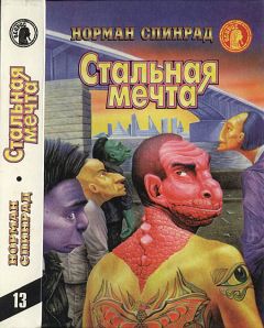 Норман Спинрад - Стальная мечта - Читать 📖 Читать онлайн 👀 Читаемые книги читать онлайн бесплатно 🔥 booksread-online.com