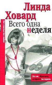 Линда Ховард - Всего одна неделя - Читать 📖 Читать онлайн 👀 Читаемые книги читать онлайн бесплатно 🔥 booksread-online.com