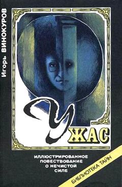 Игорь Винокуров - Ужас. Иллюстрированное повествование о нечистой силе - Читать Читать онлайн Читаемые книги читать онлайн бесплатно booksread-online.com