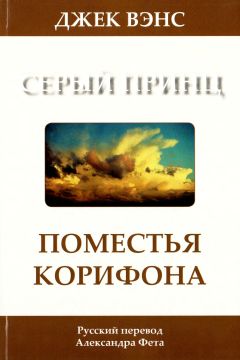 Джек Вэнс - Поместья Корифона. Серый принц - Читать 📖 Читать онлайн 👀 Читаемые книги читать онлайн бесплатно 🔥 booksread-online.com
