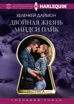 ХеленКей Даймон - Двойная жизнь Линдси Пайк - Читать | Читать онлайн | Читаемые книги читать онлайн бесплатно | booksread-online.com