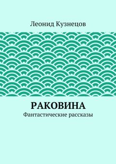Леонид Кузнецов - Раковина - Читать 📖 Читать онлайн 👀 Читаемые книги читать онлайн бесплатно 🔥 booksread-online.com