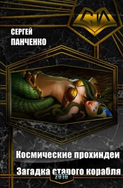 Сергей Панченко - Космические прохиндеи: Загадка старого корабля (СИ) - Читать 📖 Читать онлайн 👀 Читаемые книги читать онлайн бесплатно 🔥 booksread-online.com