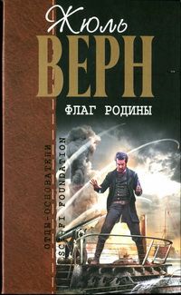 Жюль Верн - Флаг родины: романы - Читать 📖 Читать онлайн 👀 Читаемые книги читать онлайн бесплатно 🔥 booksread-online.com