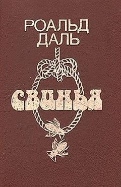 Роальд Даль - Автоматический сочинитель - Читать 📖 Читать онлайн 👀 Читаемые книги читать онлайн бесплатно 🔥 booksread-online.com