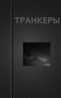 Вадим Астанин - Транкеры - Читать 📖 Читать онлайн 👀 Читаемые книги читать онлайн бесплатно 🔥 booksread-online.com