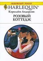 Кэролайн Андерсон - Розовый коттедж - Читать | Читать онлайн | Читаемые книги читать онлайн бесплатно | booksread-online.com