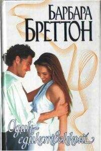 Барбара Бреттон - Один-единственный - Читать Читать онлайн Читаемые книги читать онлайн бесплатно booksread-online.com