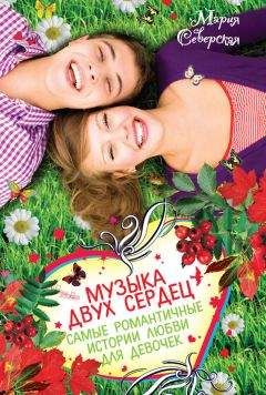Мария Северская - Музыка двух сердец (сборник) - Читать | Читать онлайн | Читаемые книги читать онлайн бесплатно | booksread-online.com