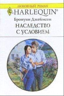 Бронуин Джеймсон - Наследство с условием - Читать | Читать онлайн | Читаемые книги читать онлайн бесплатно | booksread-online.com