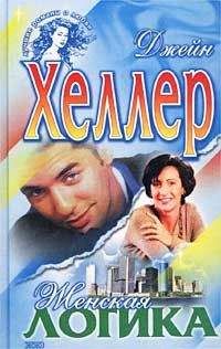 Джейн Хеллер - Женская логика - Читать 📖 Читать онлайн 👀 Читаемые книги читать онлайн бесплатно booksread-online.com