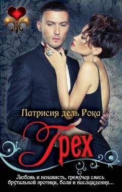 Патрисия дель Рока - Грех - Читать 📖 Читать онлайн 👀 Читаемые книги читать онлайн бесплатно 🔥 booksread-online.com