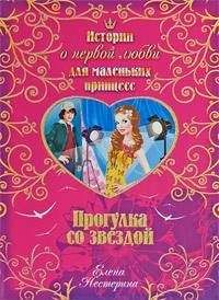 Елена Нестерина - Прогулка со звездой - Читать 📖 Читать онлайн 👀 Читаемые книги читать онлайн бесплатно 🔥 booksread-online.com