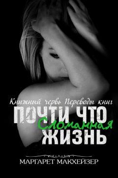 Маргарет Макхейзер - Почти что сломанная жизнь - Читать Читать онлайн Читаемые книги читать онлайн бесплатно booksread-online.com
