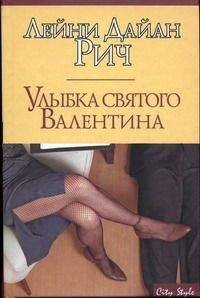 Лейни Рич - Улыбка святого Валентина - Читать Читать онлайн Читаемые книги читать онлайн бесплатно booksread-online.com