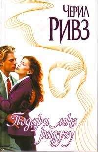 Черил Ривз - Подари мне радугу - Читать Читать онлайн Читаемые книги читать онлайн бесплатно booksread-online.com