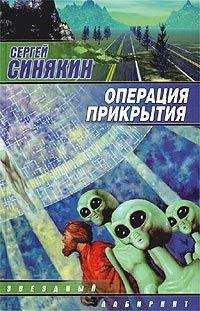 Сергей Синякин - Операция прикрытия - Читать 📖 Читать онлайн 👀 Читаемые книги читать онлайн бесплатно 🔥 booksread-online.com