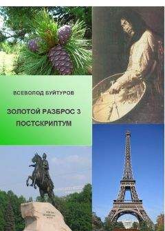 Всеволод Буйтуров - Золотой Разброс 3. Постскриптум - Читать 📖 Читать онлайн 👀 Читаемые книги читать онлайн бесплатно 🔥 booksread-online.com