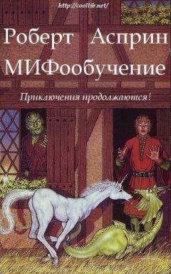 Роберт Асприн - МИФообучение - Читать 📖 Читать онлайн 👀 Читаемые книги читать онлайн бесплатно 🔥 booksread-online.com