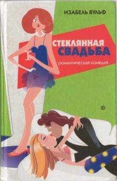 Изабель Вульф - Стеклянная свадьба - Читать 📖 Читать онлайн 👀 Читаемые книги читать онлайн бесплатно 🔥 booksread-online.com
