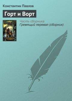 Константин Павлов - Горт и Ворт - Читать Читать онлайн Читаемые книги читать онлайн бесплатно booksread-online.com