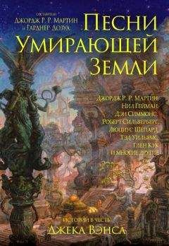 Роберт Сильверберг - Песни умирающей земли. Составители Джордж Р. Р. Мартин и Гарднер Дозуа - Читать 📖 Читать онлайн 👀 Читаемые книги читать онлайн бесплатно 🔥 booksread-online.com