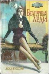 Люси Рэдкомб - Безупречная леди - Читать 📖 Читать онлайн 👀 Читаемые книги читать онлайн бесплатно 🔥 booksread-online.com