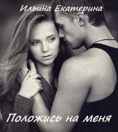 Екатерина Ильина - Положись на меня - Читать 📖 Читать онлайн 👀 Читаемые книги читать онлайн бесплатно 🔥 booksread-online.com