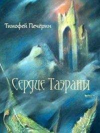 Тимофей Печёрин - Сердце Таэраны - Читать 📖 Читать онлайн 👀 Читаемые книги читать онлайн бесплатно 🔥 booksread-online.com