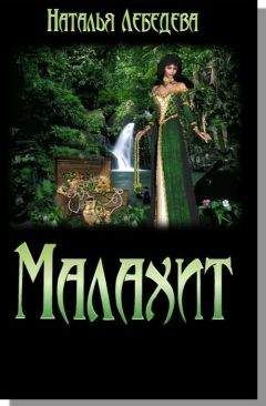 Наталья Лебедева - Малахит - Читать 📖 Читать онлайн 👀 Читаемые книги читать онлайн бесплатно 🔥 booksread-online.com