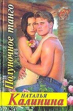 Наталья Калинина - Полуночное танго - Читать 📖 Читать онлайн 👀 Читаемые книги читать онлайн бесплатно 🔥 booksread-online.com