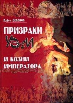 Павел Беловол - Призраки Уэли и козни Императора - Читать Читать онлайн Читаемые книги читать онлайн бесплатно booksread-online.com