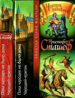 Кристофер Сташеф - Пока чародея не было дома. Чародей-еретик - Читать 📖 Читать онлайн 👀 Читаемые книги читать онлайн бесплатно 🔥 booksread-online.com