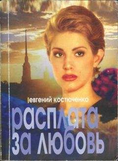 Евгений Костюченко - Расплата за любовь - Читать 📖 Читать онлайн 👀 Читаемые книги читать онлайн бесплатно 🔥 booksread-online.com