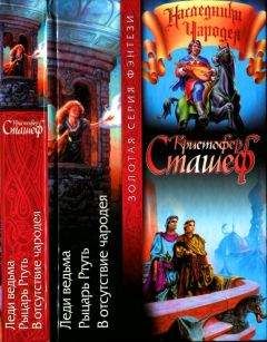 Кристофер Сташеф - Леди ведьма. Рыцарь Ртуть. В отсутствие чародея - Читать 📖 Читать онлайн 👀 Читаемые книги читать онлайн бесплатно 🔥 booksread-online.com
