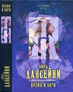 Лорд Дансейни - Время и боги: рассказы - Читать Читать онлайн Читаемые книги читать онлайн бесплатно booksread-online.com