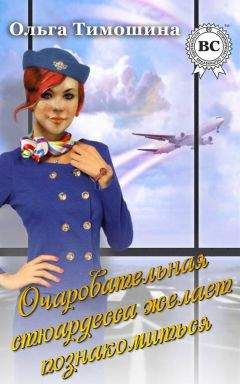 Ольга Тимошина - Очаровательная стюардесса желает познакомиться… - Читать 📖 Читать онлайн 👀 Читаемые книги читать онлайн бесплатно 🔥 booksread-online.com
