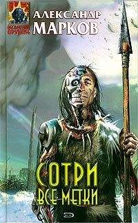 Александр Марков - Сотри все метки - Читать 📖 Читать онлайн 👀 Читаемые книги читать онлайн бесплатно 🔥 booksread-online.com