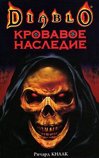 Ричард Кнаак - Кровавое наследие - Читать 📖 Читать онлайн 👀 Читаемые книги читать онлайн бесплатно 🔥 booksread-online.com